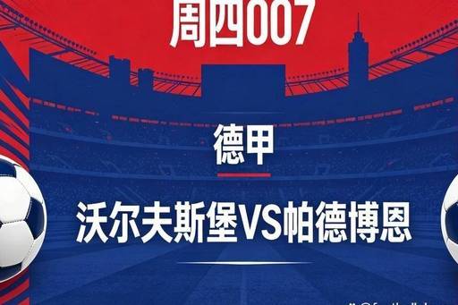 残阵狼堡能否守住德甲？沃尔夫斯堡 VS 帕德博恩